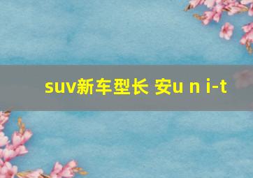 suv新车型长 安u n i-t